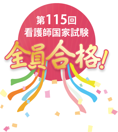 第115回看護師国家試験全員合格！